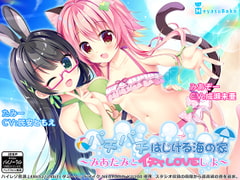 パチパチはじける海の家～みあたみとイチャLOVEしよ～ [メヤスバコ-MeyasuBako-]