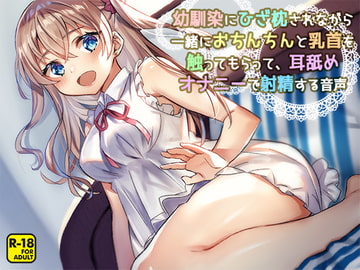 幼馴染にひざ枕されながら一緒におちんちんと乳首を触ってもらって、耳舐めオナニーで射精する音声 [へーどねー]