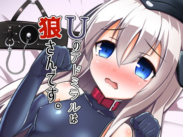 Uのアドミラルは狼さんです。 [白水重工]