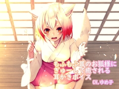 もふもふ耳のお狐様にぎゅーして癒やされる耳かきボイス [ゆめみるぱじゃま]