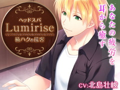 ヘッドスパ～Lumirise～楠ハクの接客 [のーないほかん]