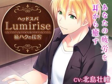 ヘッドスパ～Lumirise～楠ハクの接客 [のーないほかん]