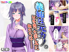 義姉は元カノ。兄を喪った悲しみに俺たちは…… 上巻 [悶々堂]