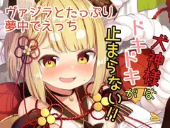 犬神様はドキドキが止まらない!!