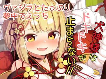 犬神様はドキドキが止まらない!! [むくトン教授と空飛ぶポテト。]