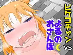 ピケコチャンVSよるのおさんぽ
