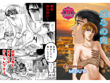 虚ろの恋 [E-mon企画]