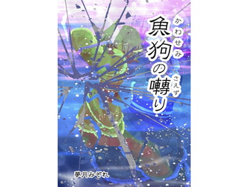 魚狗の囀り [DreamTale]