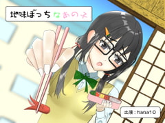 地味ぼっちなあの子【バイノーラル/耳かき】 [癒し庵もち猫]