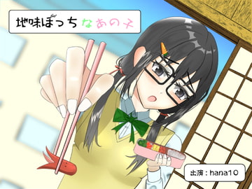 地味ぼっちなあの子【バイノーラル/耳かき】 [癒し庵もち猫]