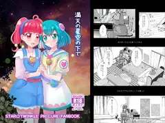 満天の星空の下で