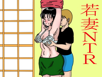 若妻NTR [happy moment]