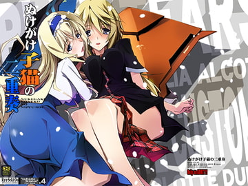 ぬけがけ子猫の二重奏 [流石堂]