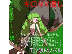 『金責め怪物娘』「あなたの子供産みたいの」そう迫るドライアード娘の繁殖に必要な養分はキ〇タマ汁!後背位をしつつ、髪から伸びる手で玉を握ってイッたら潰す!