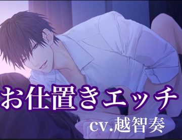 お仕置きエッチ〜今日だけのイケナイ妄想 [インモラル空間]