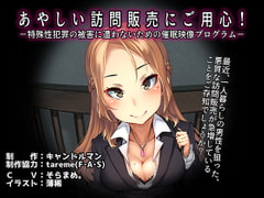 あやしい訪問販売にご用心!-特殊性犯罪の被害に遭わないための催○映像プログラム- [キャンドルマン]