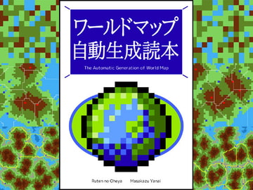 ワールドマップ自動生成読本 [Ruten No Oheya]