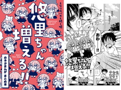 となりのバカと続く嘘 悠里ちゃん増える!!〜小ネタまんがまとめ本〜 [おでんランチ。]