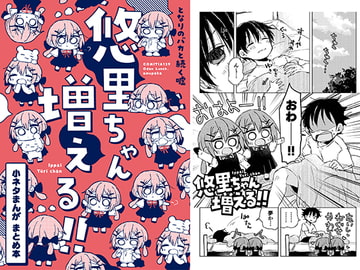 となりのバカと続く嘘 悠里ちゃん増える!!〜小ネタまんがまとめ本〜 [おでんランチ。]