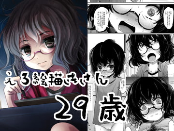 えろ絵描きさん29歳 [きつねとぶどう]