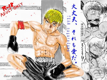 大丈夫、それも愛だ。 [TEAMながれだま]