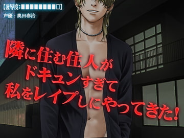 【凌○度:■■■■■■■■□】隣に住む住人がドキュンすぎて私をレ○プしにやってきた! [強制凌辱・M女組曲[Black penis]]