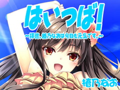 【バイノーラル】はいつば～拝啓、椿乃なおは今日も元気です。～ Vol.1 [まっしゅる～む]