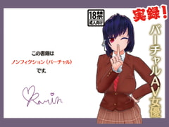 実録!バーチャルAV女優 [バーチャルAV女優 Karin]