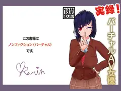 実録!バーチャルAV女優
