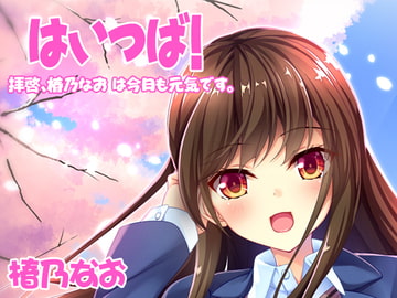 【バイノーラル】はいつば～拝啓、椿乃なおは今日も元気です。～Vol.2 [まっしゅる～む]