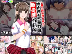 レ●プ部恒例行事(3):増え過ぎた雌奴○、断捨離SEX 下巻
