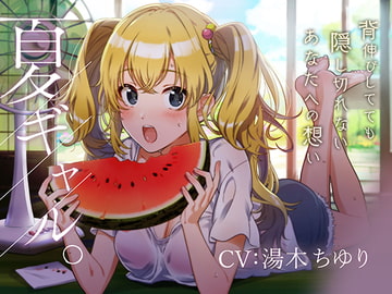 【バイノーラル/KU100】―夏ギャル。― [にゃんまぐろ同好会]