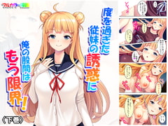 度を過ぎた従妹の誘惑に俺の股間はもう限界! 下巻 [悶々堂]