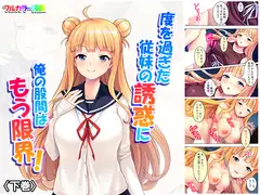 度を過ぎた従妹の誘惑に俺の股間はもう限界! 下巻