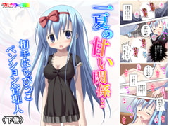 一夏の甘い関係…相手はちびっこペンション管理人 下巻 [悶々堂]