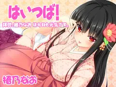 【バイノーラル】はいつば～拝啓、椿乃なおは今日も元気です。～Vol.3