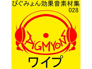 ぴぐみょん効果音素材集028ワイプ [ぴぐみょんスタジオ]
