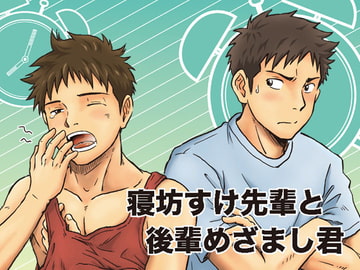 寝坊すけ先輩と後輩めざまし君 [Eng]