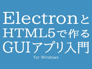 ElectronとHTML5で作るGUIアプリ入門 [Ruten No Oheya]