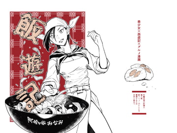 飯遊記 [阿佐通]