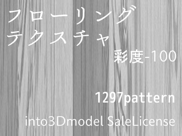 フローリングテクスチャ 彩度-100 into3Dmodel SaleLicense [niotangu]