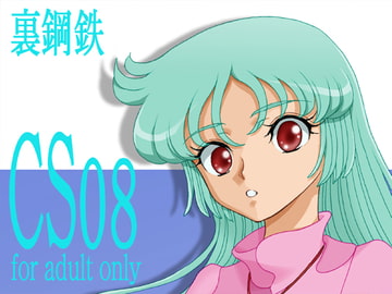 CS08 [裏鋼鉄]