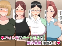 バイト先のパートさんと飲み会後 即堕ちH [秋風秋人]