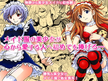 ご奉仕メイドのレイ&アスカ [蔵王劇場 二号館]