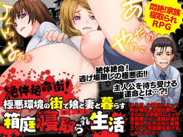 絶体絶命街!極悪環境の街で娘と妻と暮らす箱庭寝取られ生活 [BABYLON]
