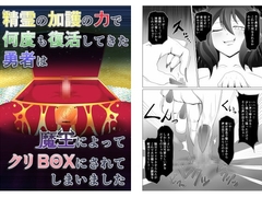 精霊の加護の力で何度も復活してきた勇者は魔王によってクリBOXにされてしまいました [不確定空間]