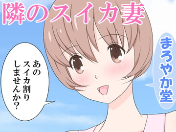 隣のスイカ妻 [まろやか堂]