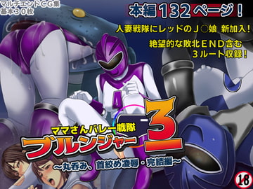 ママさんバレー戦隊ブルンジャー3 ～丸呑み、首絞め凌○・完結編～ [フリーカラー814]