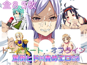 ドエムアート・オフライン [ドM騎士団]