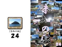 未知の駅24